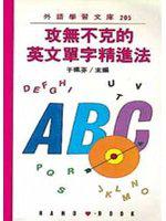 攻無不克的英文單字精進法