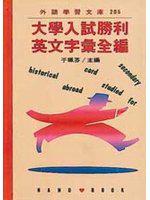 大學入試勝利英文字彙全編