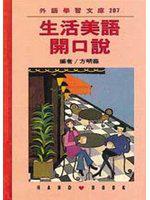 生活美語開口說