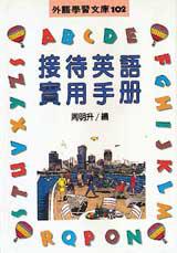接待英語實用手冊