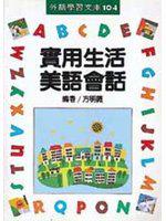 實用生活美語會話