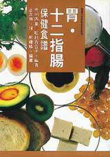 胃.十二指腸保健食譜