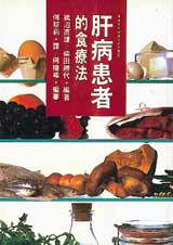 肝病患者的食療法