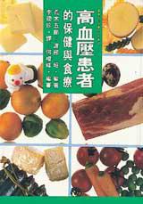 高血壓患者的保健與食療