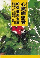 心臟病患者的保健與食療