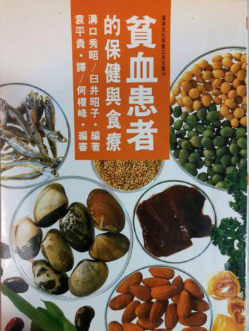 貧血患者的保健與食療