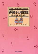 教導孩子正確性知識
