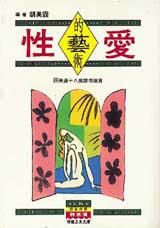 性愛的藝術