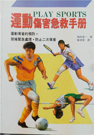 運動傷害急救手冊
