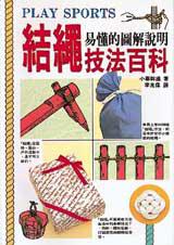 結繩技法百科