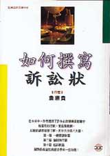 如何撰寫訴訟狀