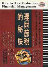 理財節稅的秘訣