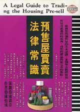 預售屋買賣法律常識