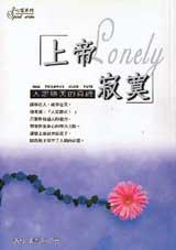 上帝寂寞