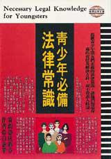 青年必備法律常識