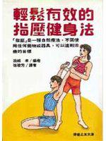 輕鬆有效的指壓健身法