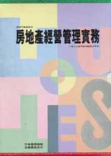 房地產經營管理實務