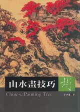 山水畫技巧.樹