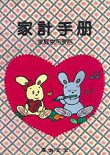 家計手冊：家庭常用表格