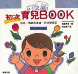 初次育兒指南BOOK：爸爸、媽媽和寶寶一同快樂成長