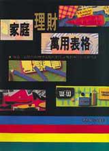 家庭理財萬用表格