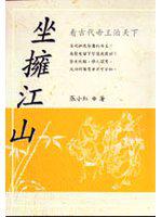 坐擁江山:看古代帝王治天下