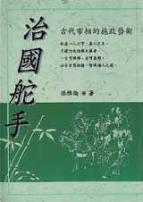 治國舵手:古代宰相的施政藝術