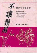 不讓鬚眉:觀照古今話才女