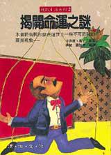 揭開命運之謎