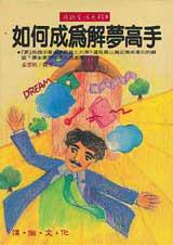 如何成為解夢高手