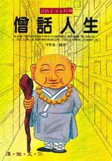 僧話人生
