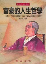 富豪的人生哲學
