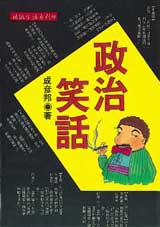 政治笑話