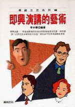 即興演講的藝術