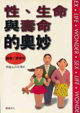 性.生命與壽命的奧妙
