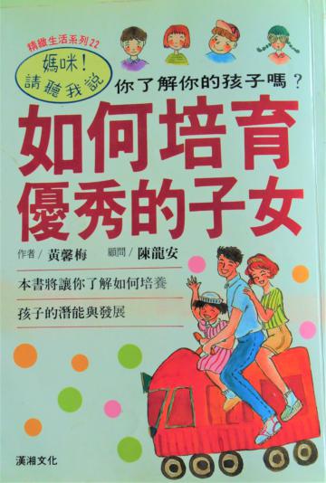 如何培育優秀的子女