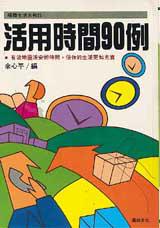 活用時間90例