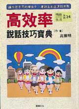 高效率說話技巧寶典