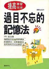 過目不忘的記憶法