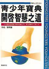 青少年寶典:開啟智慧之道