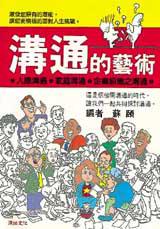 溝通的藝術