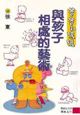 與孩子相處的藝術