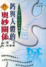 鈣與人體的奧妙關係