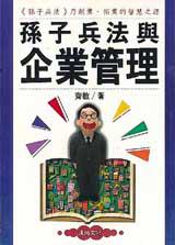 孫子兵法與企業管理