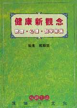 健康新觀念