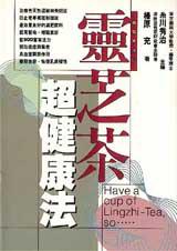 靈芝茶超健康法