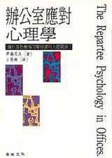 辦公室應對心理學