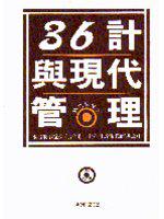 三十六計與現代管理