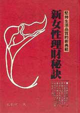 新女性理財秘訣