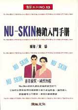 NU SKIN傳銷入門手冊